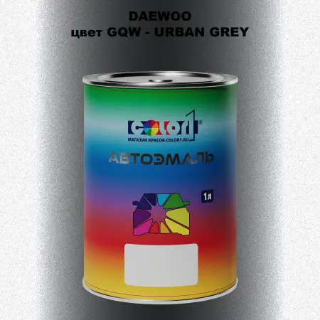 Автомобильная краска DAEWOO, цвет GQW - URBAN GREY