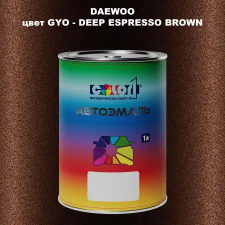 Автомобильная краска DAEWOO, цвет GYO - DEEP ESPRESSO BROWN