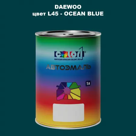 Автомобильная краска DAEWOO, цвет L45 - OCEAN BLUE