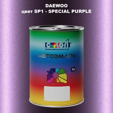 Автомобильная краска DAEWOO, цвет SP1 - SPECIAL PURPLE