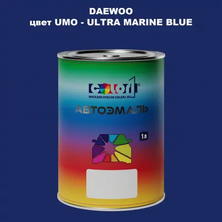 Автомобильная краска DAEWOO, цвет UMO - ULTRA MARINE BLUE
