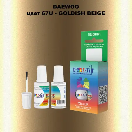Краска для сколов во флаконе с кисточкой DAEWOO, цвет 67U - GOLDISH BEIGE