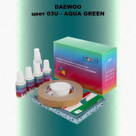 Ремкомплект для ремонта глубоких сколов и царапин DAEWOO, цвет 03U - AQUA GREEN