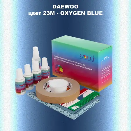 Ремкомплект для ремонта глубоких сколов и царапин DAEWOO, цвет 23M - OXYGEN BLUE
