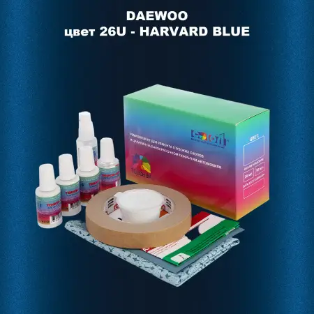 Ремкомплект для ремонта глубоких сколов и царапин DAEWOO, цвет 26U - HARVARD BLUE