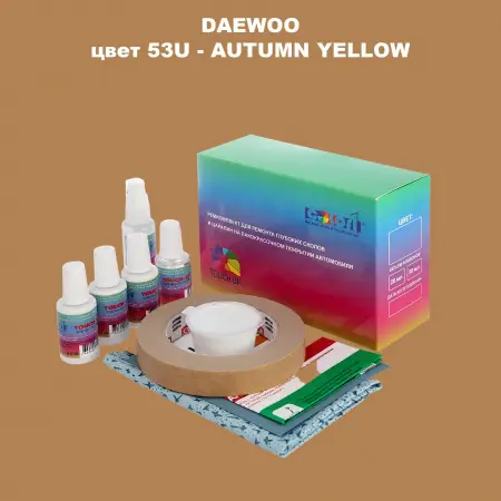 Ремкомплект для ремонта глубоких сколов и царапин DAEWOO, цвет 53U - AUTUMN YELLOW