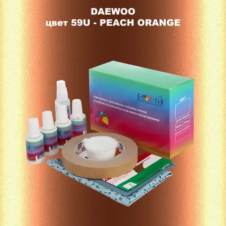 Ремкомплект для ремонта глубоких сколов и царапин DAEWOO, цвет 59U - PEACH ORANGE
