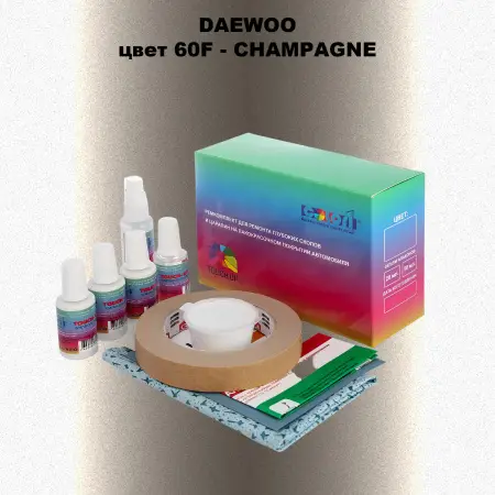 Ремкомплект для ремонта глубоких сколов и царапин DAEWOO, цвет 60F - CHAMPAGNE