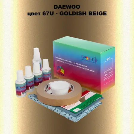 Ремкомплект для ремонта глубоких сколов и царапин DAEWOO, цвет 67U - GOLDISH BEIGE