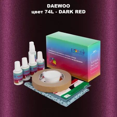 Ремкомплект для ремонта глубоких сколов и царапин DAEWOO, цвет 74L - DARK RED
