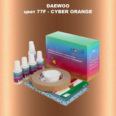 Ремкомплект для ремонта глубоких сколов и царапин DAEWOO, цвет 77F - CYBER ORANGE