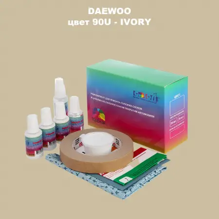 Ремкомплект для ремонта глубоких сколов и царапин DAEWOO, цвет 90U - IVORY