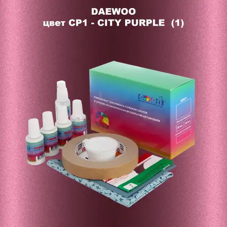 Ремкомплект для ремонта глубоких сколов и царапин DAEWOO, цвет CP1 - CITY PURPLE  (1)