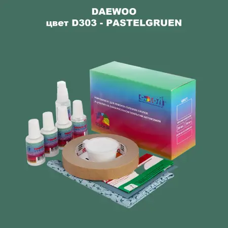 Ремкомплект для ремонта глубоких сколов и царапин DAEWOO, цвет D303 - PASTELGRUEN