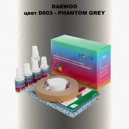 Ремкомплект для ремонта глубоких сколов и царапин DAEWOO, цвет D603 - PHANTOM GREY