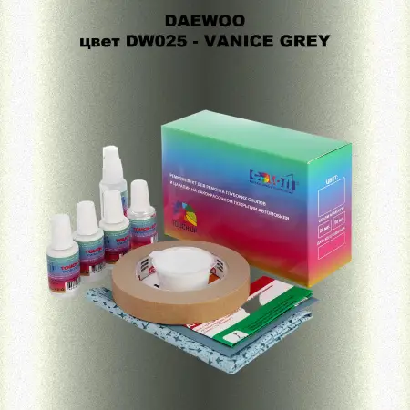 Ремкомплект для ремонта глубоких сколов и царапин DAEWOO, цвет DW025 - VANICE GREY