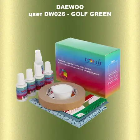 Ремкомплект для ремонта глубоких сколов и царапин DAEWOO, цвет DW026 - GOLF GREEN