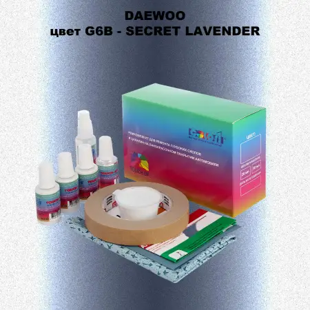 Ремкомплект для ремонта глубоких сколов и царапин DAEWOO, цвет G6B - SECRET LAVENDER