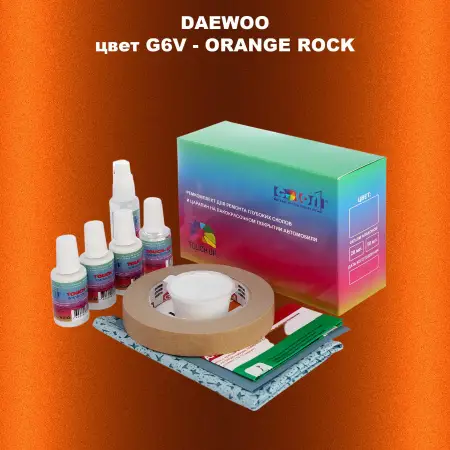 Ремкомплект для ремонта глубоких сколов и царапин DAEWOO, цвет G6V - ORANGE ROCK