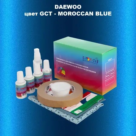 Ремкомплект для ремонта глубоких сколов и царапин DAEWOO, цвет GCT - MOROCCAN BLUE