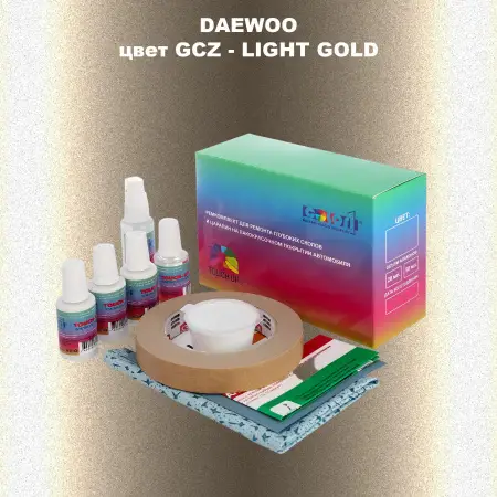 Ремкомплект для ремонта глубоких сколов и царапин DAEWOO, цвет GCZ - LIGHT GOLD