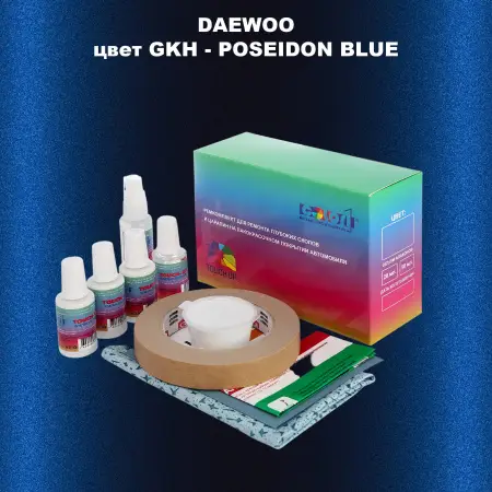 Ремкомплект для ремонта глубоких сколов и царапин DAEWOO, цвет GKH - POSEIDON BLUE