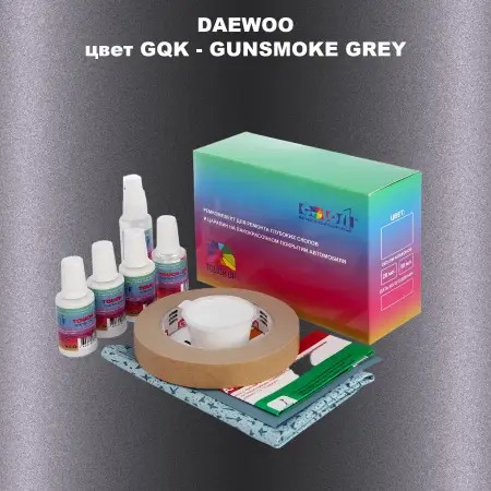 Ремкомплект для ремонта глубоких сколов и царапин DAEWOO, цвет GQK - GUNSMOKE GREY