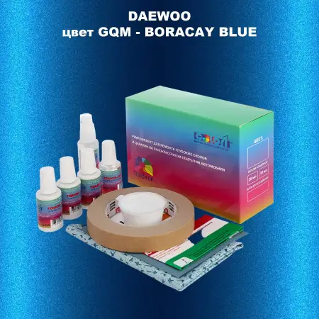 Ремкомплект для ремонта глубоких сколов и царапин DAEWOO, цвет GQM - BORACAY BLUE