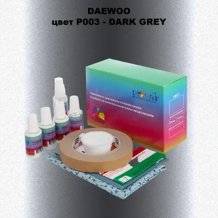 Ремкомплект для ремонта глубоких сколов и царапин DAEWOO, цвет P003 - DARK GREY