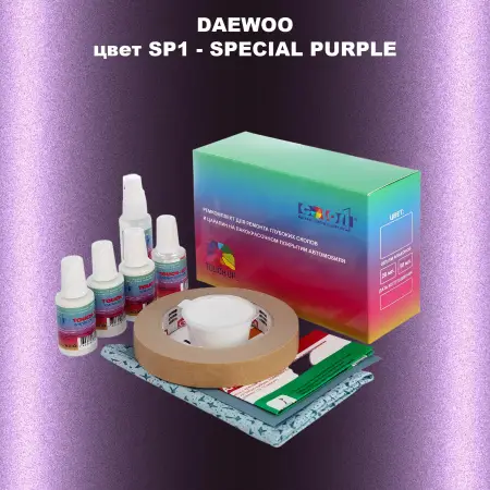 Ремкомплект для ремонта глубоких сколов и царапин DAEWOO, цвет SP1 - SPECIAL PURPLE