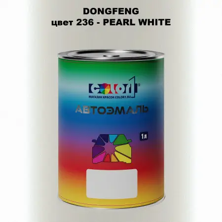 Автомобильная краска DONGFENG, цвет 236 - PEARL WHITE