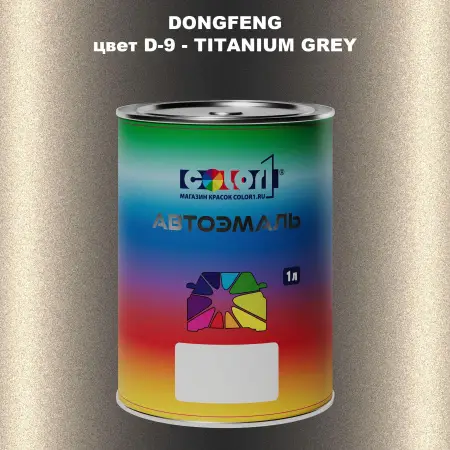 Автомобильная краска DONGFENG, цвет D-9 - TITANIUM GREY