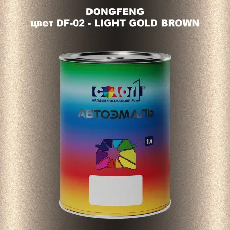 Автомобильная краска DONGFENG, цвет DF-02 - LIGHT GOLD BROWN