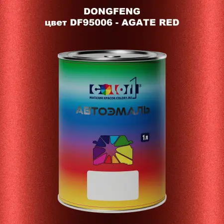 Автомобильная краска DONGFENG, цвет DF95006 - AGATE RED
