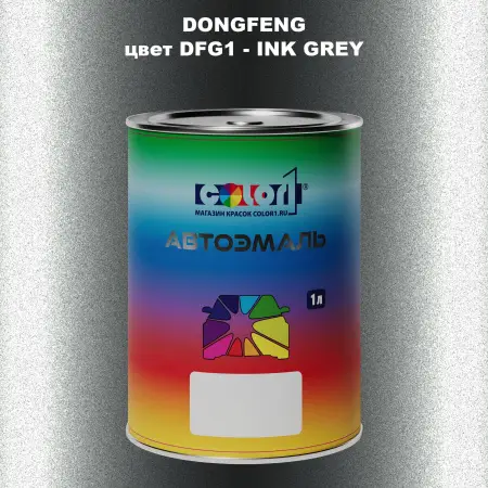 Автомобильная краска DONGFENG, цвет DFG1 - INK GREY