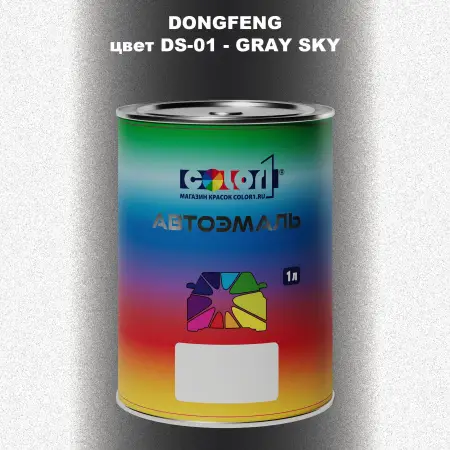 Автомобильная краска DONGFENG, цвет DS-01 - GRAY SKY