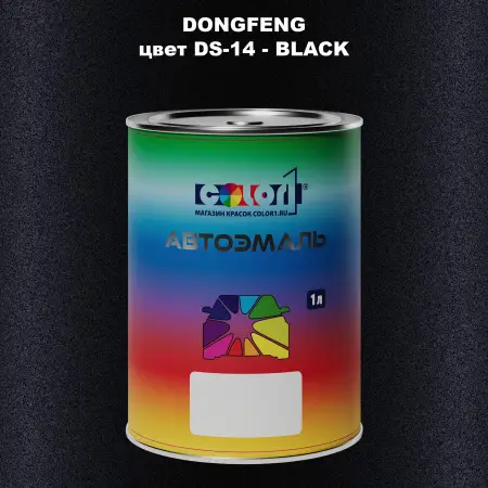 Автомобильная краска DONGFENG, цвет DS-14 - BLACK