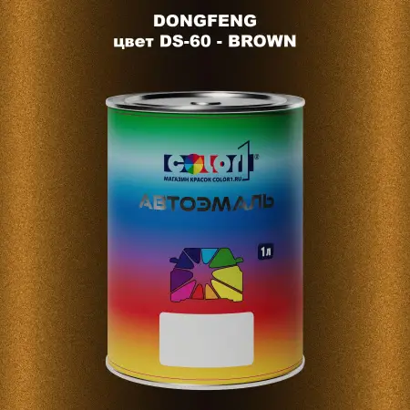 Автомобильная краска DONGFENG, цвет DS-60 - BROWN
