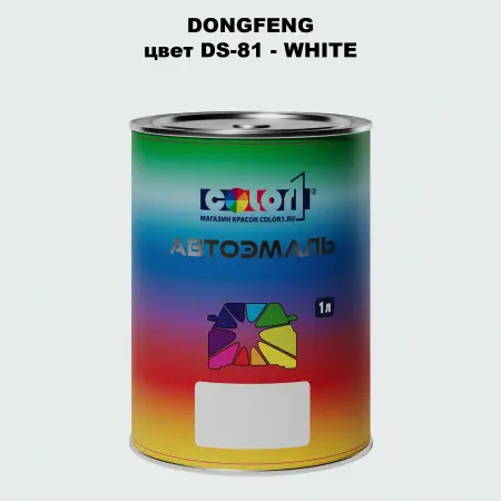 Автомобильная краска DONGFENG, цвет DS-81 - WHITE