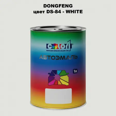 Автомобильная краска DONGFENG, цвет DS-84 - WHITE