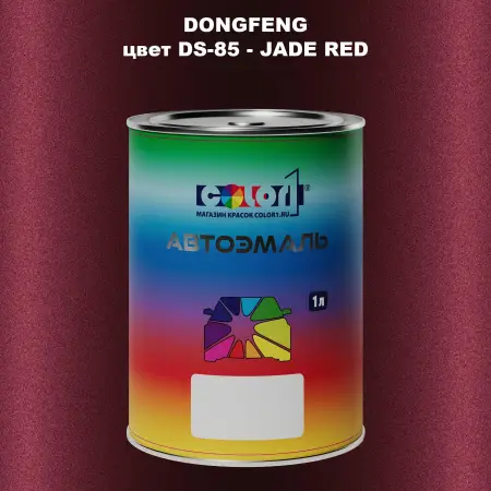 Автомобильная краска DONGFENG, цвет DS-85 - JADE RED