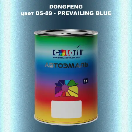 Автомобильная краска DONGFENG, цвет DS-89 - PREVAILING BLUE