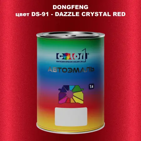 Автомобильная краска DONGFENG, цвет DS-91 - DAZZLE CRYSTAL RED