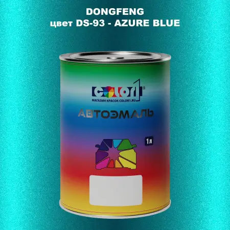 Автомобильная краска DONGFENG, цвет DS-93 - AZURE BLUE