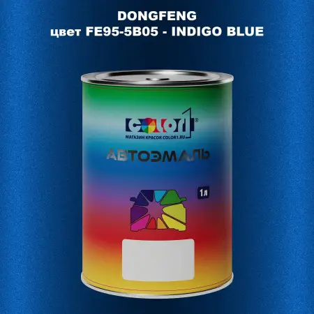 Автомобильная краска DONGFENG, цвет FE95-5B05 - INDIGO BLUE