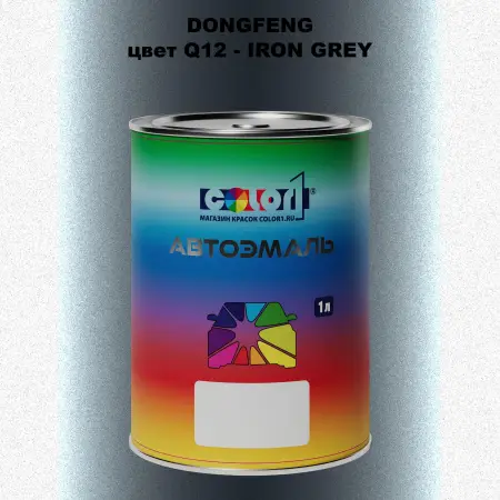 Автомобильная краска DONGFENG, цвет Q12 - IRON GREY