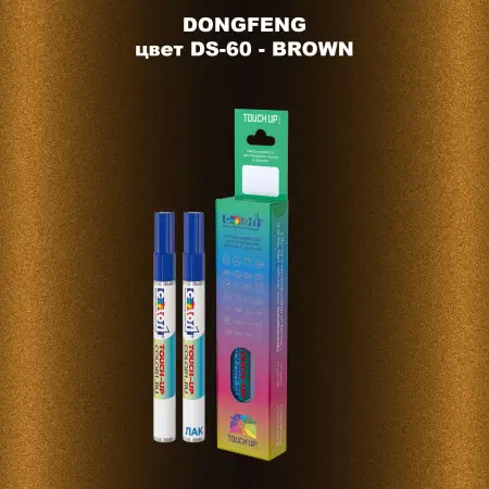 Маркер с краской DONGFENG, цвет DS-60 - BROWN