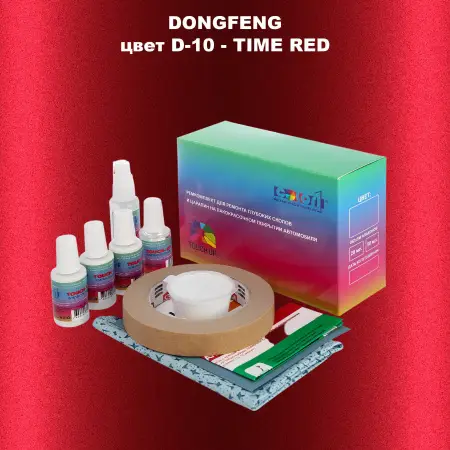 Ремкомплект для ремонта глубоких сколов и царапин DONGFENG, цвет D-10 - TIME RED