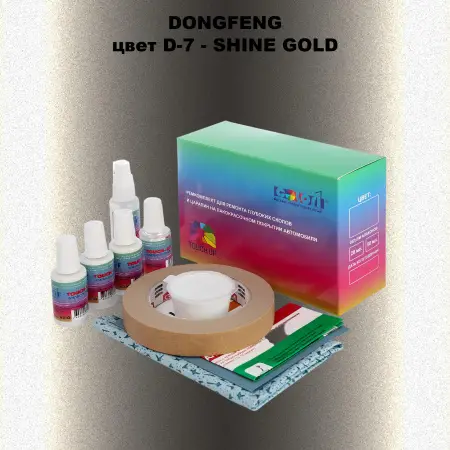 Ремкомплект для ремонта глубоких сколов и царапин DONGFENG, цвет D-7 - SHINE GOLD