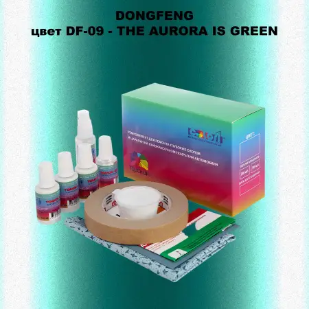 Ремкомплект для ремонта глубоких сколов и царапин DONGFENG, цвет DF-09 - THE AURORA IS GREEN